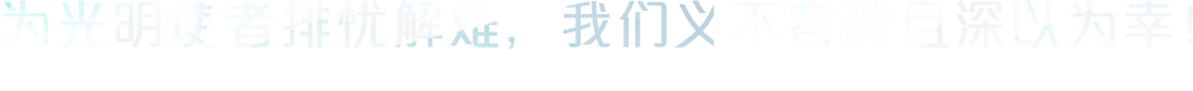 为光明使者排忧解难，我们义不容辞且深以为幸！