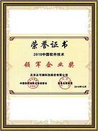 中国软件技术领军企业奖