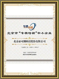 北京市专精特新中小企业证书