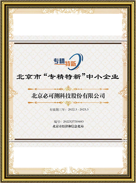 08北京市专精特新中小企业证书