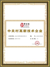 中关村高新技术企业证书