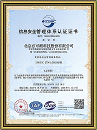 信息安全管理体系证书