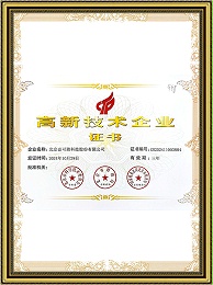 高新技术企业证书