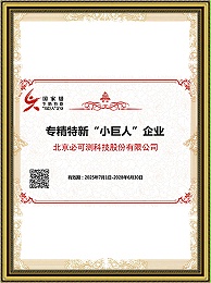 专精特新“小巨人”企业证书