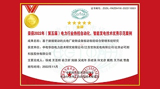 必可测荣获2022年智能发电技术优秀示范案例金牌