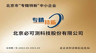 必可测入选《北京市“专精特新”中小企业》名单并获颁证书
