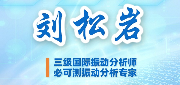 必可测课堂-刘松岩1