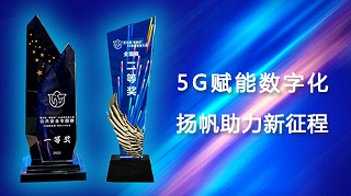 必可测《5G+智慧电厂筑牢安全生产屏障》项目连获殊荣