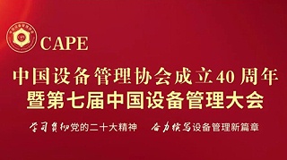 必可测受邀参加第七届中国设备管理大会！