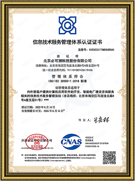 03信息技术服务管理体系认证证书