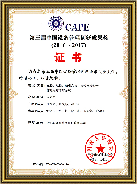 第三届中国设备管理创新成果奖（四检合一）