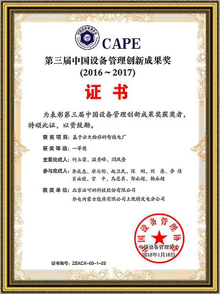第三届中国设备管理创新成果奖（智能电厂）