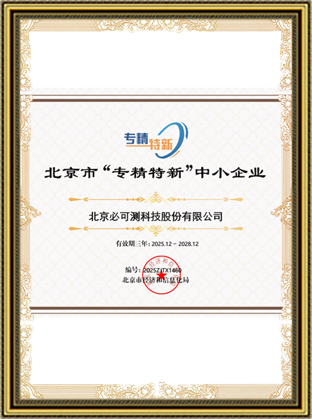 北京“专精特新”中小企业