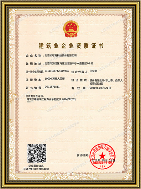 建筑机电安装工程专业承包贰级证书