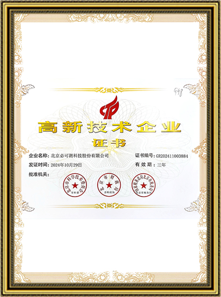 高新技术企业证书