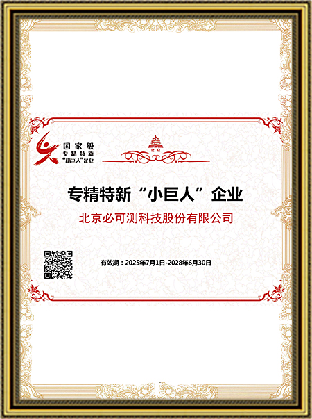 专精特新“小巨人”企业证书