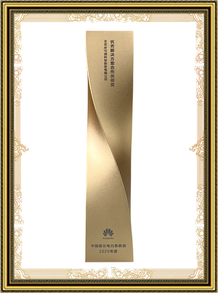 华为优秀解决方案合作伙伴（2025年度）.jpg