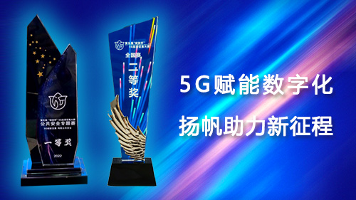 必可测《5G+智慧电厂筑牢安全生产屏障》项目连获殊荣